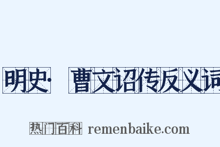 明史·曹文诏传反义词是什么意思的图片